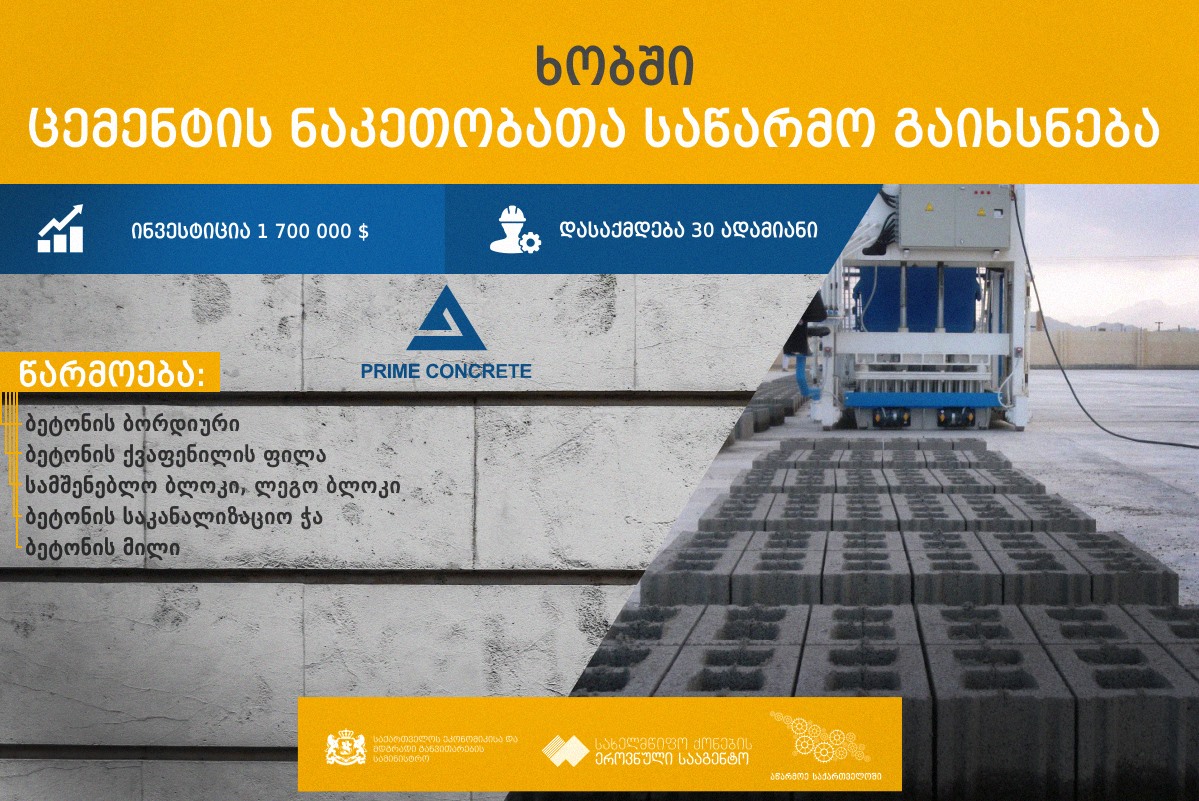 ხობში ცემენტის ნაკეთობათა საწარმო აშენდება