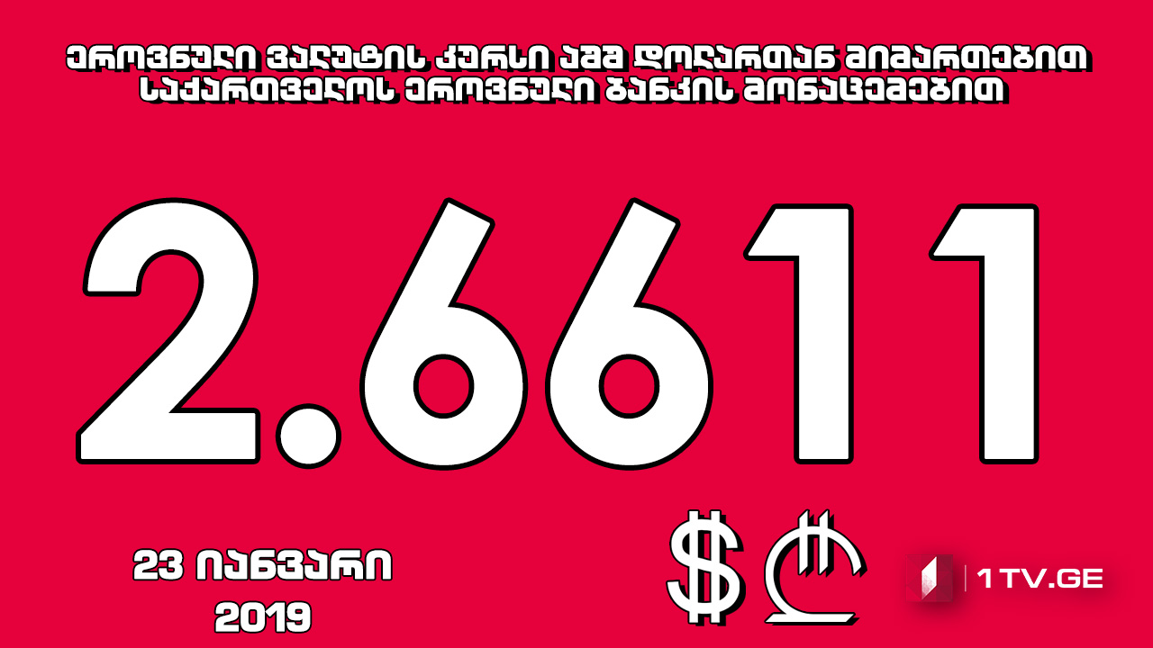 1 აშშ დოლარის ოფიციალური ღირებულება 2.6611 ლარი გახდა
