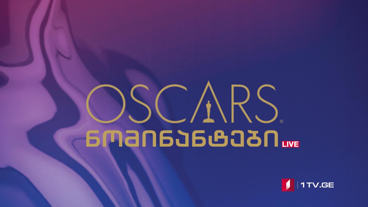 ოსკარი 2019 - ნომინანტთა წარდგენა #LIVE