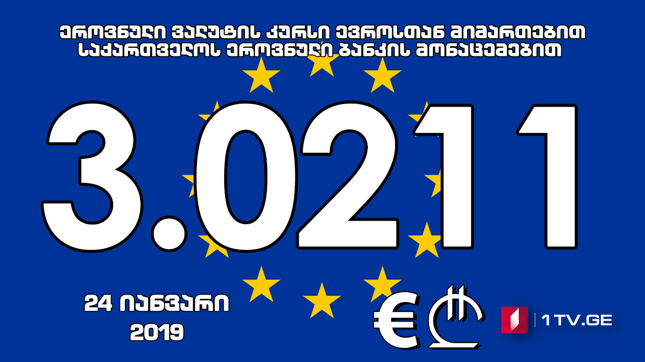 1 ევროს ოფიციალური ღირებულება 3.0211 ლარი გახდა