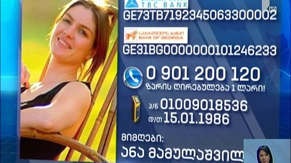 ანი მამულაშვილს დახმარება სჭირდება