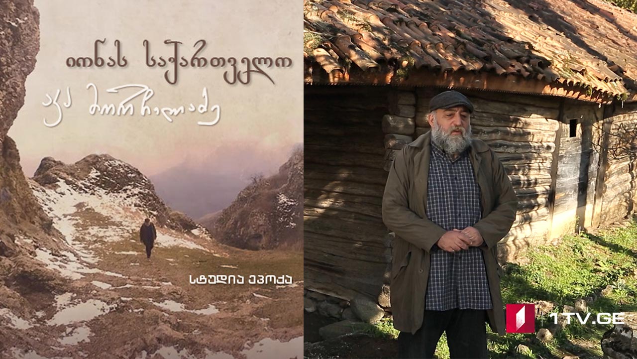 იონას საქართველო - მეთვრამეტე სერია