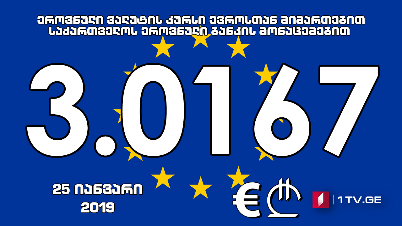 1 ევროს ოფიციალური ღირებულება 3.0167 ლარი გახდა