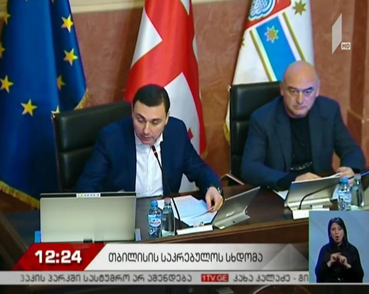 დღეს საკრებულოს სხდომა გაიმართება