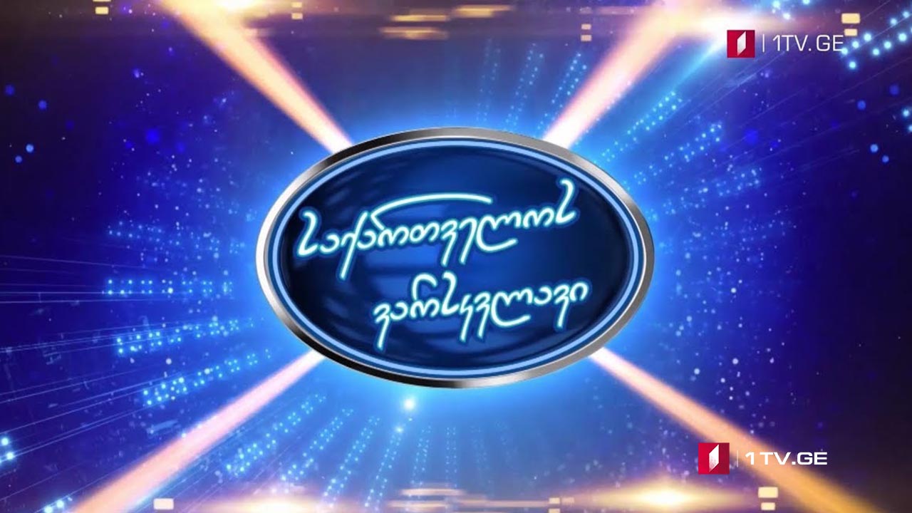 დღეს, 22:00 საათზე, „საქართველოს ვარსკვლავის“ პირველი ლაივშოუ ჩატარდება