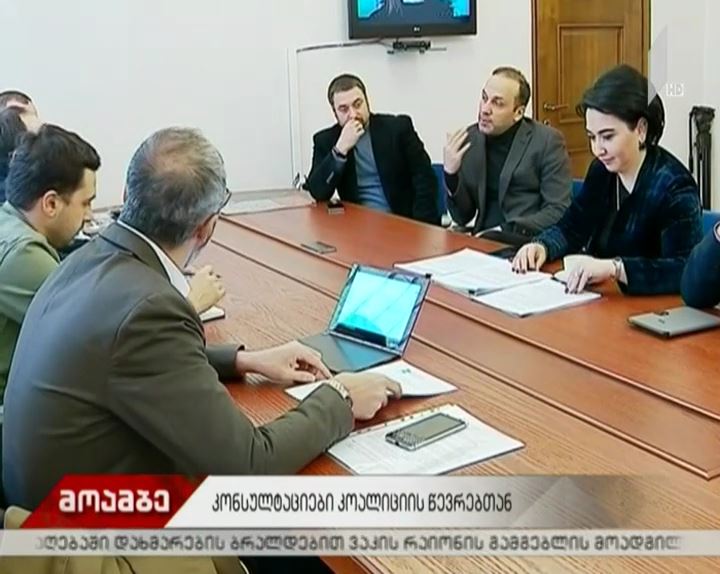 კონსულტაციები კოალიციის წევრებთან