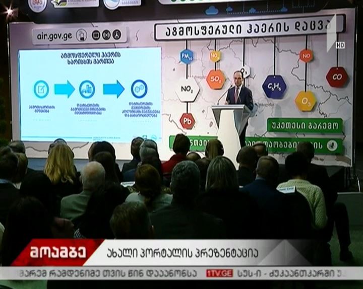 გარემოს დაცვის სამინისტრომ ჰაერის დაცვის პოლიტიკის პრეზენტაცია გამართა