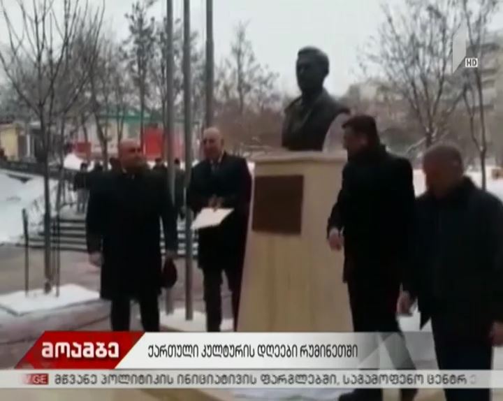 ქართული კულტურის დღეები რუმინეთში