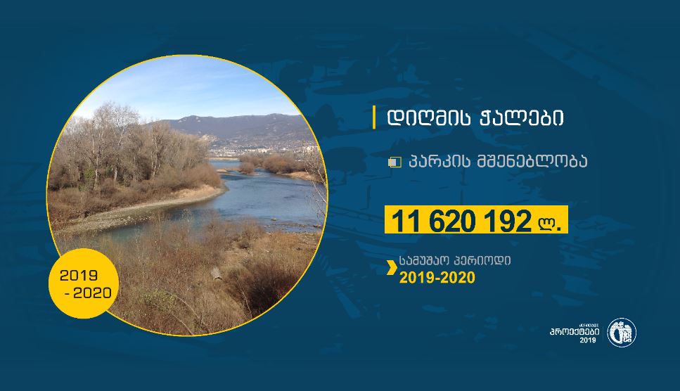 დიღმის ჭალებში პარკის მოწყობის სამუშაოები 2019 წელს დაიწყება [ვიდეო]
