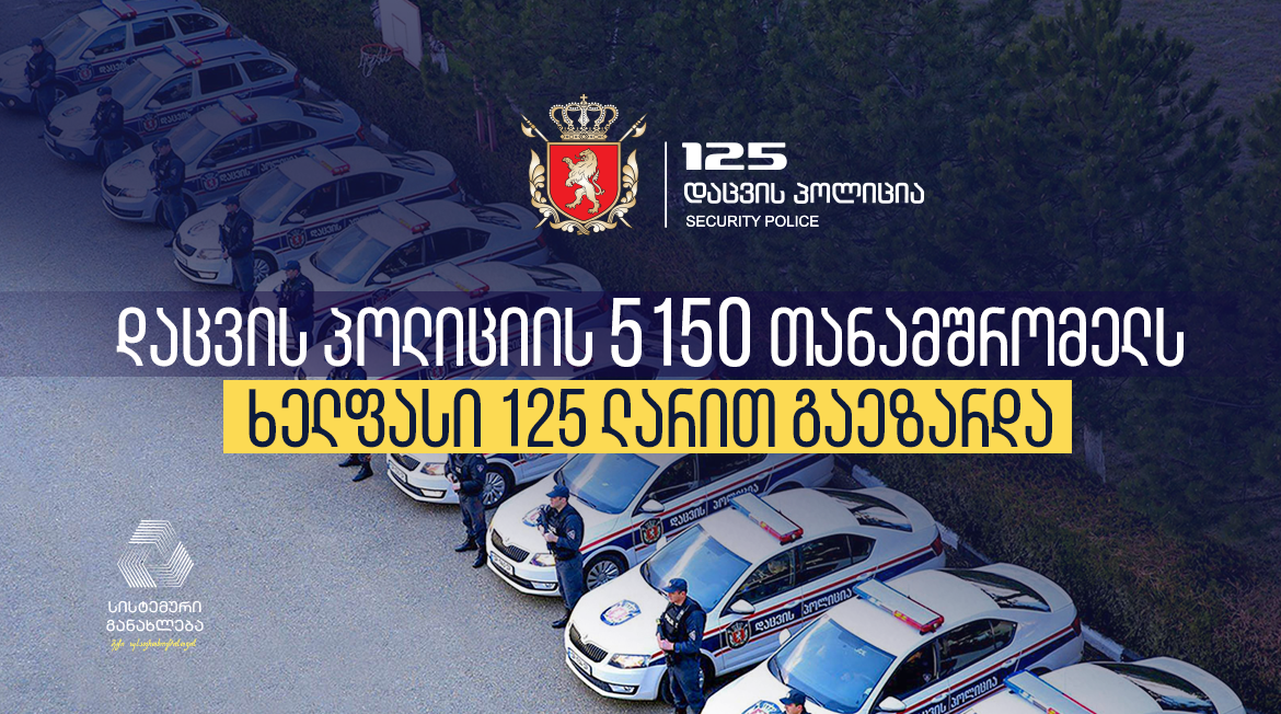 დაცვის პოლიციის დეპარტამენტის 5 150 თანამშრომელს ანაზღაურება 125 ლარით გაეზარდა