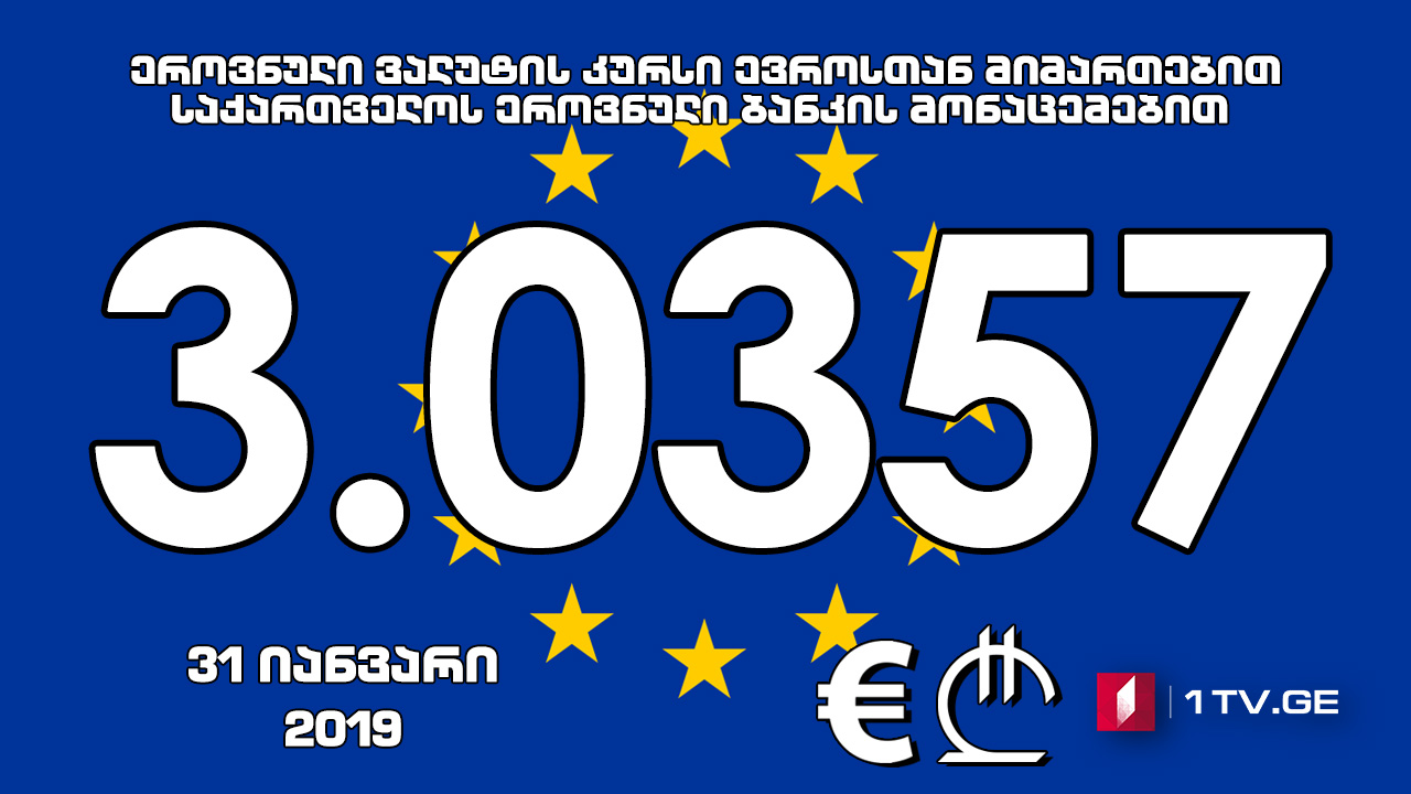 1 ევროს ოფიციალური ღირებულება 3.0357 ლარი გახდა