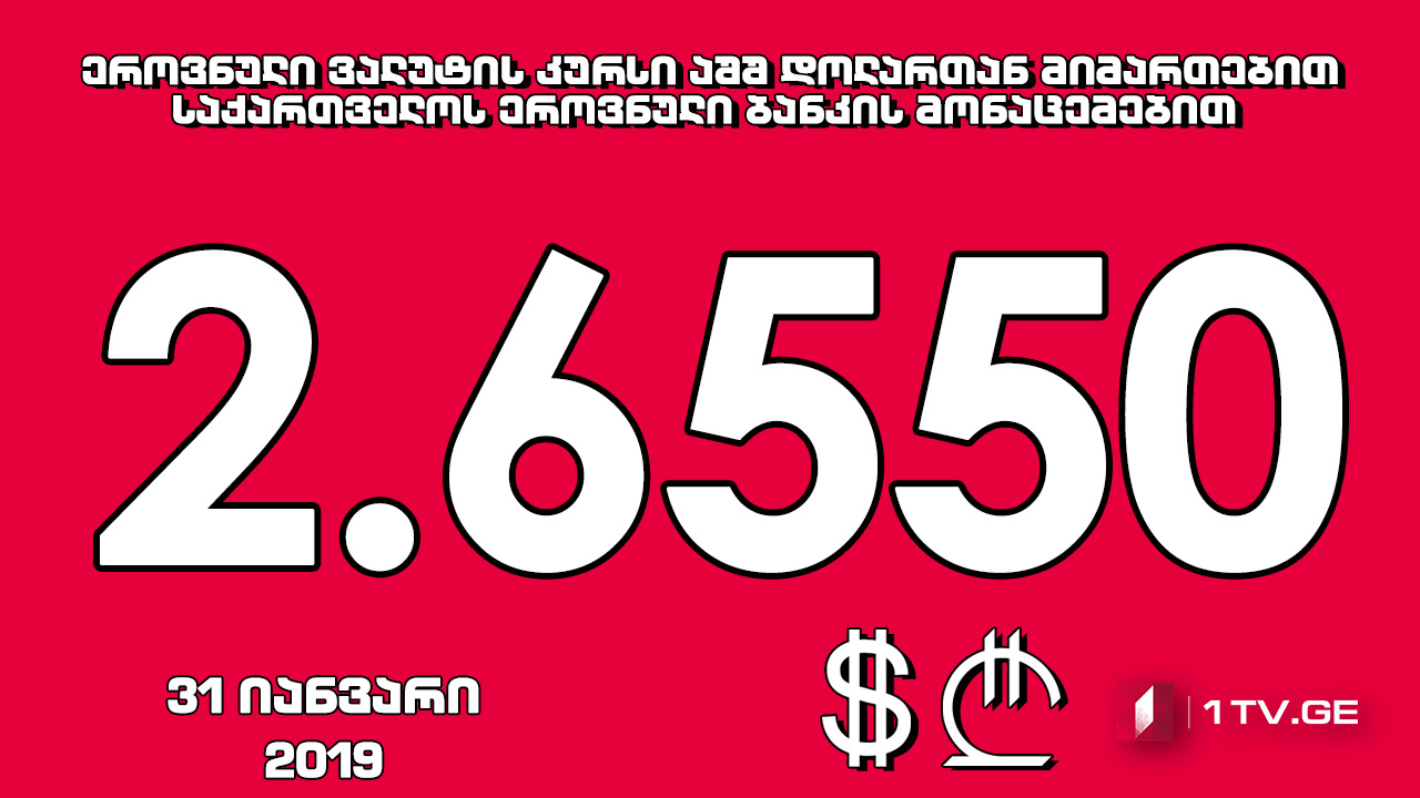 1 აშშ დოლარის ოფიციალური ღირებულება 2.6550 ლარი გახდა