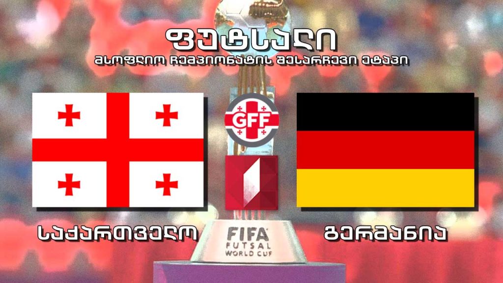 #ფუტსალი საქართველო – გერმანია. #Futsal Georgia vs Germany – მსოფლიოს 2020 წლის ჩემპიონატის შესარჩევი მატჩი #LIVE
