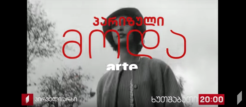 პიკის საათი - ARTE - „პარიზული მოდა“