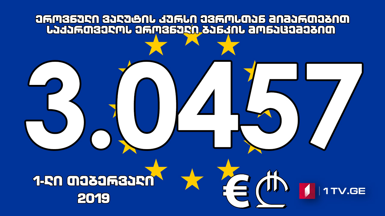 1 ევროს ოფიციალური ღირებულება 3.0457 ლარი გახდა