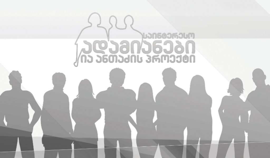 საინტერესო ადამიანები