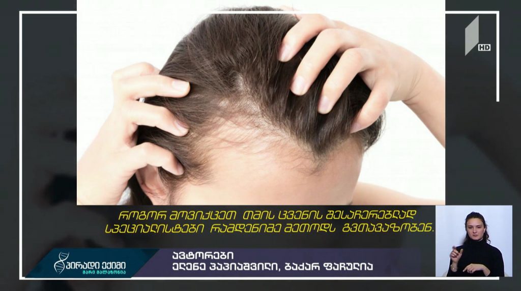 #პირადიექიმი როგორ შევაჩეროთ თმის ცვენა – სპეციალისტების რჩევები