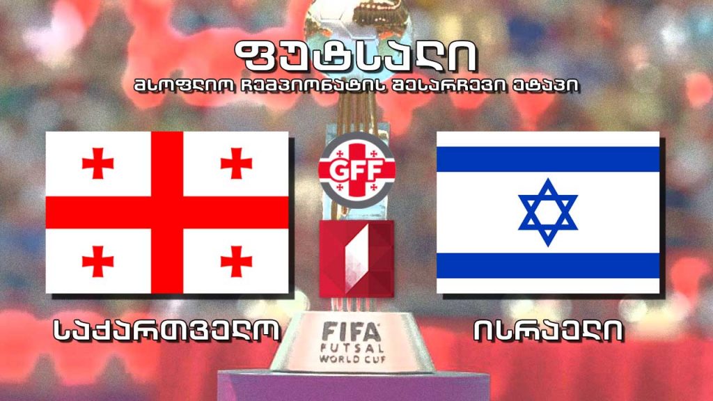 #ფუტსალი საქართველო – ისრაელი #Futsal Georgia vs Israel