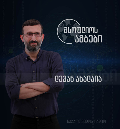 მსოფლიოს ამბები