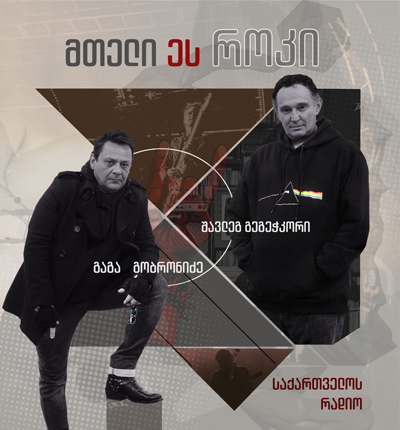 მთელი ეს როკი