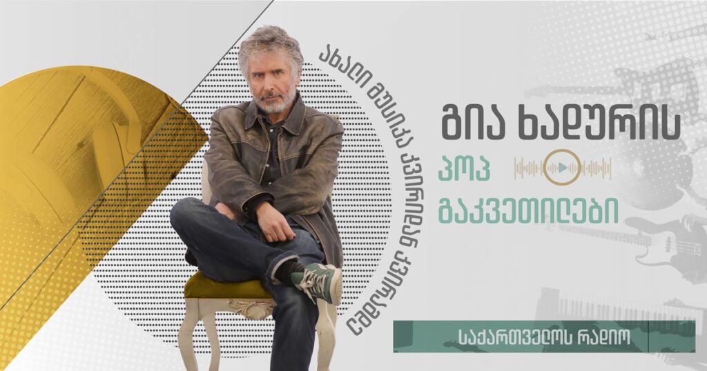გია ხადურის პოპ გაკვეთილები – საფეხბურთო მუნდიალების საუნდტრეკი (1930-2026) I 12.07.2026