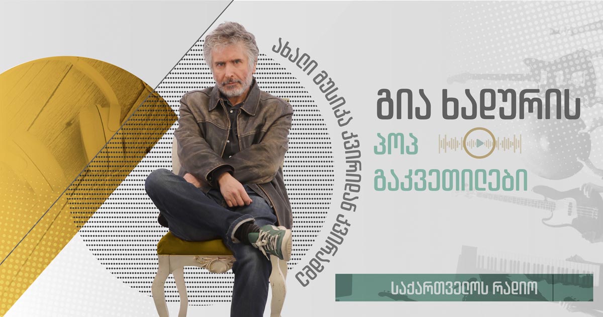 გია ხადურის პოპ გაკვეთილები - საფეხბურთო მუნდიალების საუნდტრეკი (1930-2026) I 12.07.2026