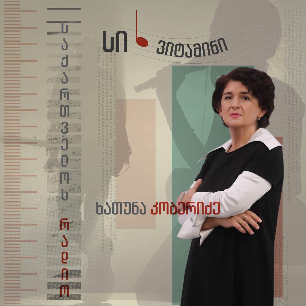 სი ბემოლ ვიტამინი