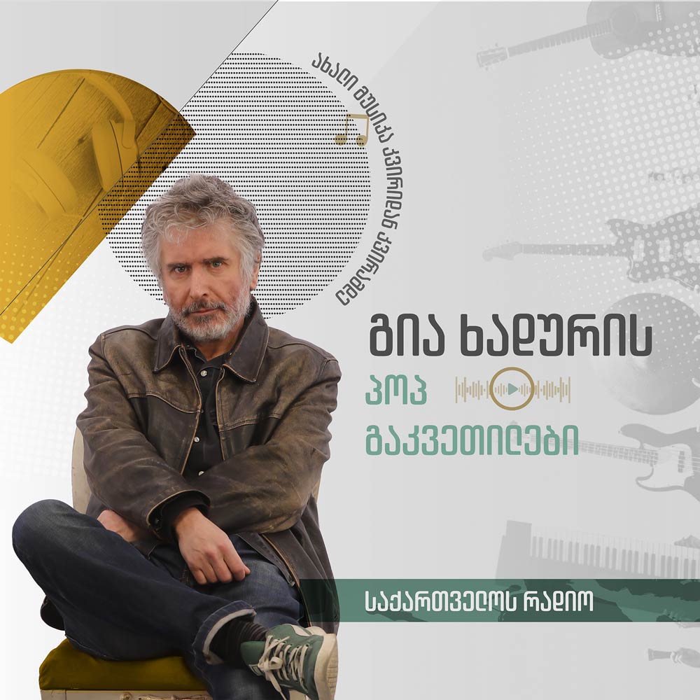 გია ხადურის პოპ გაკვეთილები