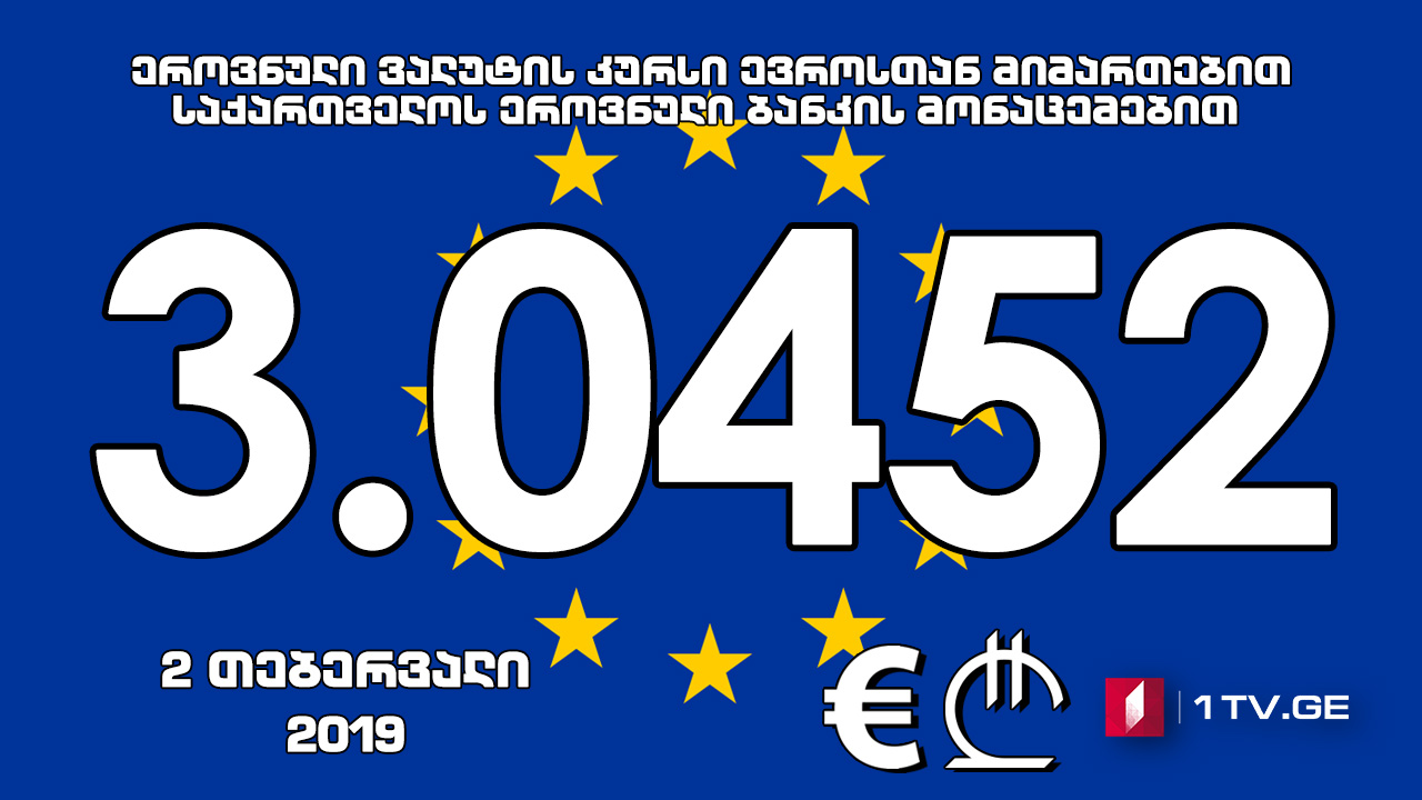 1 ევროს ოფიციალური ღირებულება 3.0452 ლარი გახდა