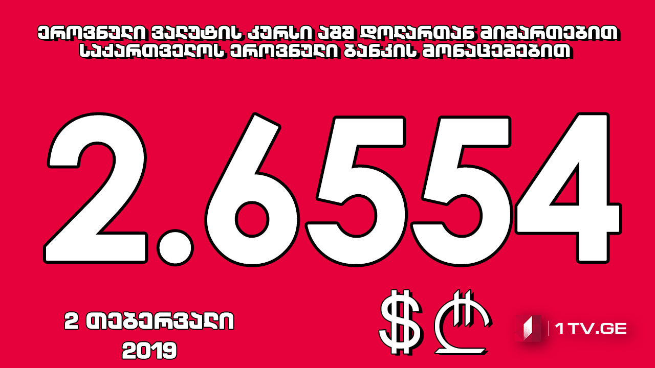 1 აშშ დოლარის ოფიციალური ღირებულება 2.6554 ლარი გახდა