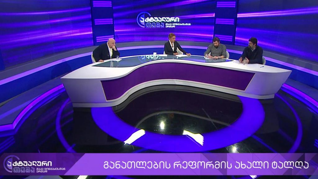 აქტუალური თემა მაკა ცინცაძესთან ერთად – განათლების რეფორმის ახალი ტალღა #LIVE