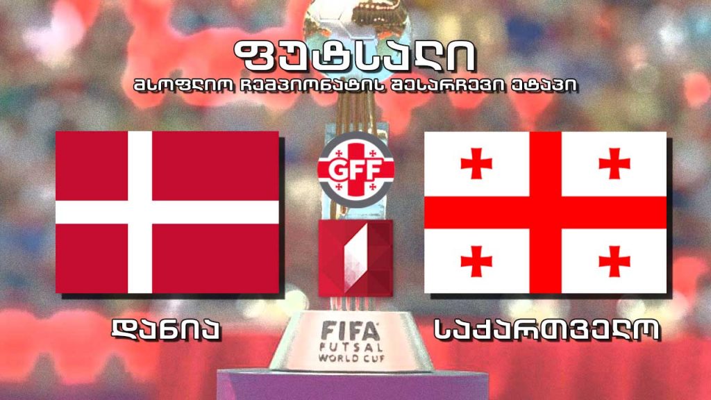 #ფუტსალი დანია – საქართველო #Futsal Denmark vs Georgia – მსოფლიოს 2020 წლის ჩემპიონატის შესარჩევი მატჩი #LIVE