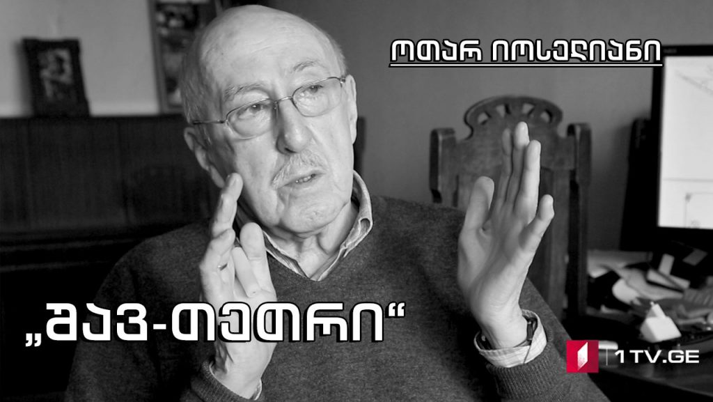 „შავ-თეთრი“ – ოთარ იოსელიანი