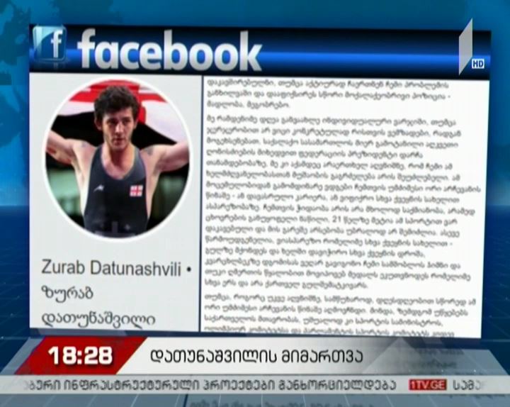 მოჭიდავე ზურაბ დათუნაშვილი წერილს ავრცელებს