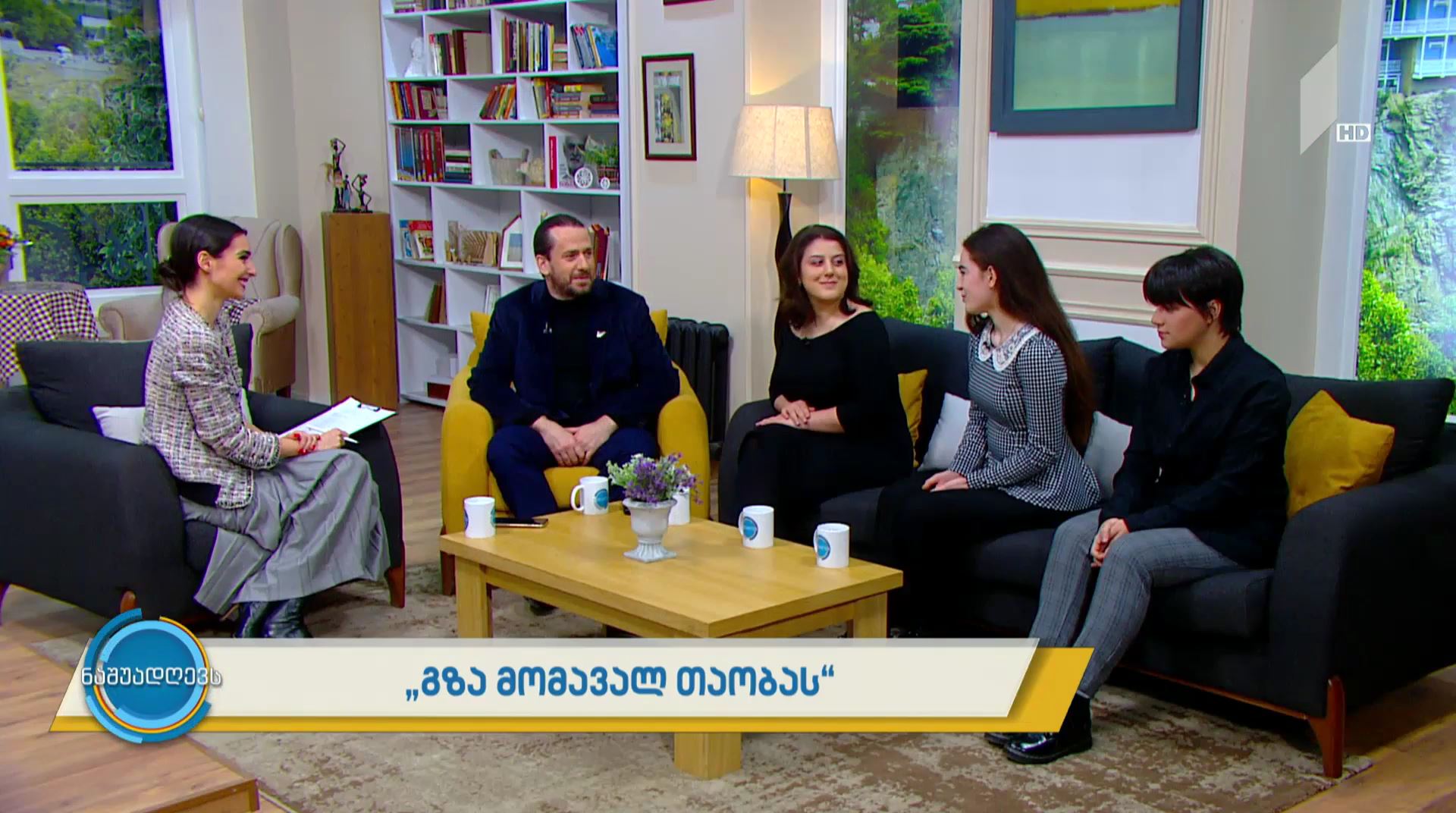 #ნაშუადღევს "გზა მომავალ თაობას"