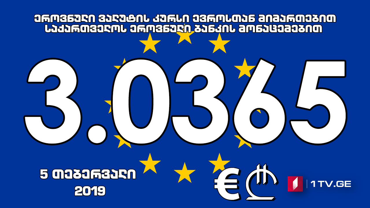 1 ევროს ოფიციალური ღირებულება 3.0365 ლარი გახდა