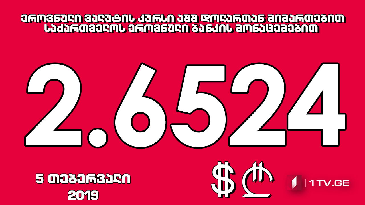 1 აშშ დოლარის ოფიციალური ღირებულება 2.6524 ლარი გახდა