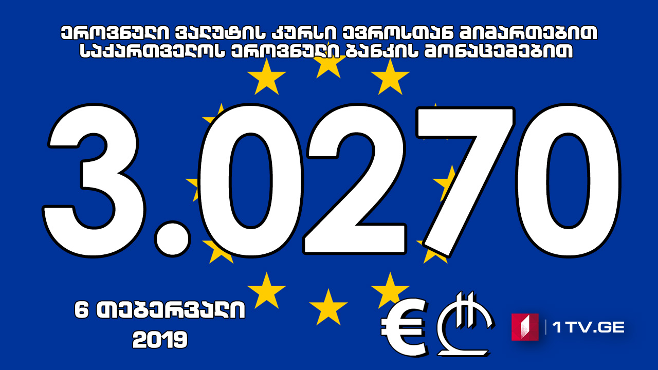 1 ევროს ოფიციალური ღირებულება 3.0270 ლარი გახდა
