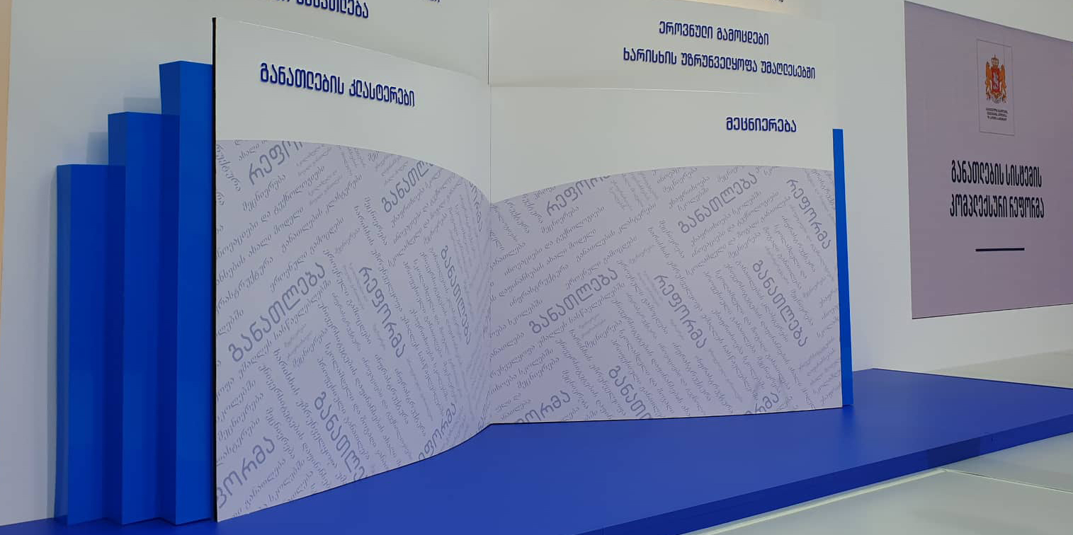 რა სიახლეები იქნება განათლების სისტემაში 