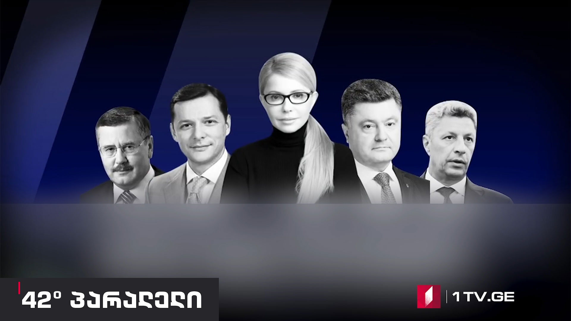 პირადი: 42° პარალელი – ბრძოლა საოცნებო უკრაინისთვის: საპრეზიდენტო კამპანიის მიმოხილვა