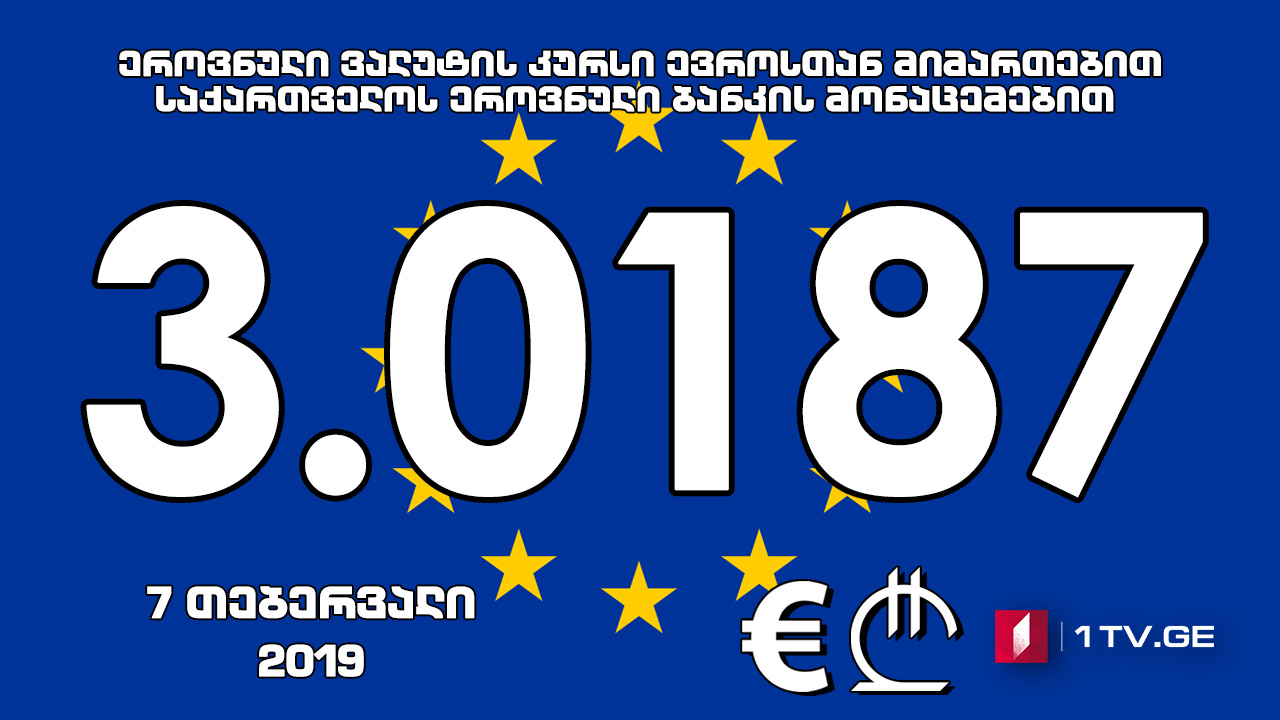 1 ევროს ოფიციალური ღირებულება 3.0187 ლარი გახდა