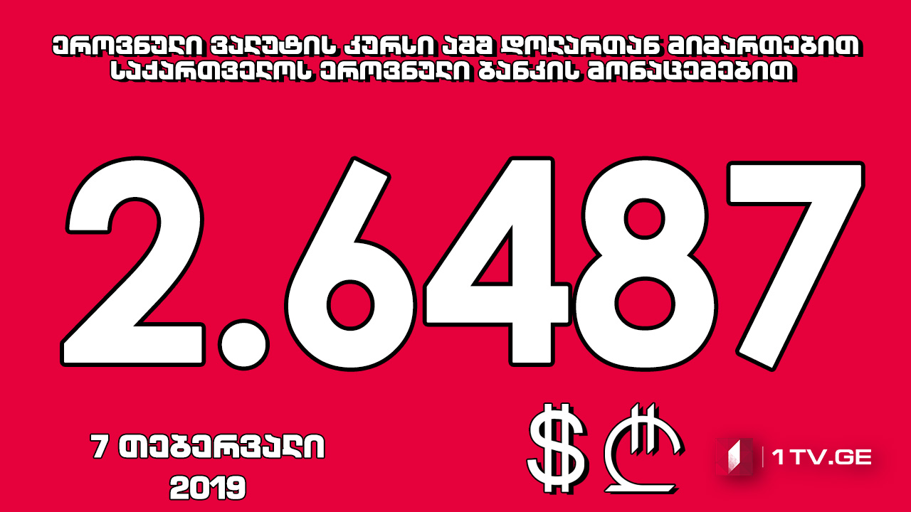 1 აშშ დოლარის ოფიციალური ღირებულება 2.6487 ლარი გახდა