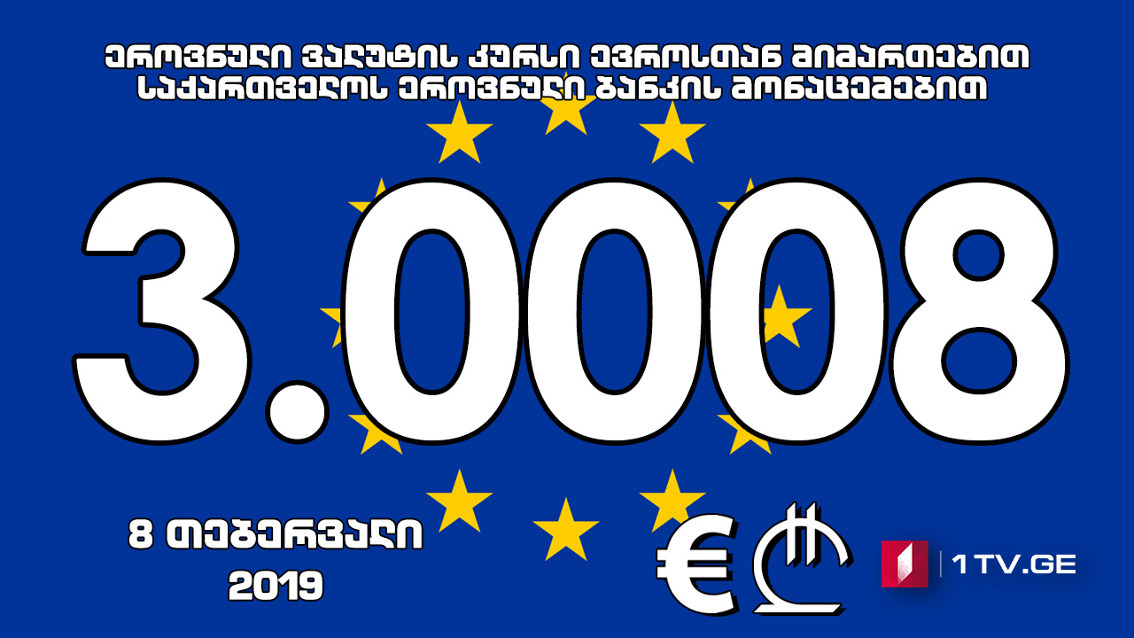 1 ევროს ოფიციალური ღირებულება 3.0008 ლარი გახდა