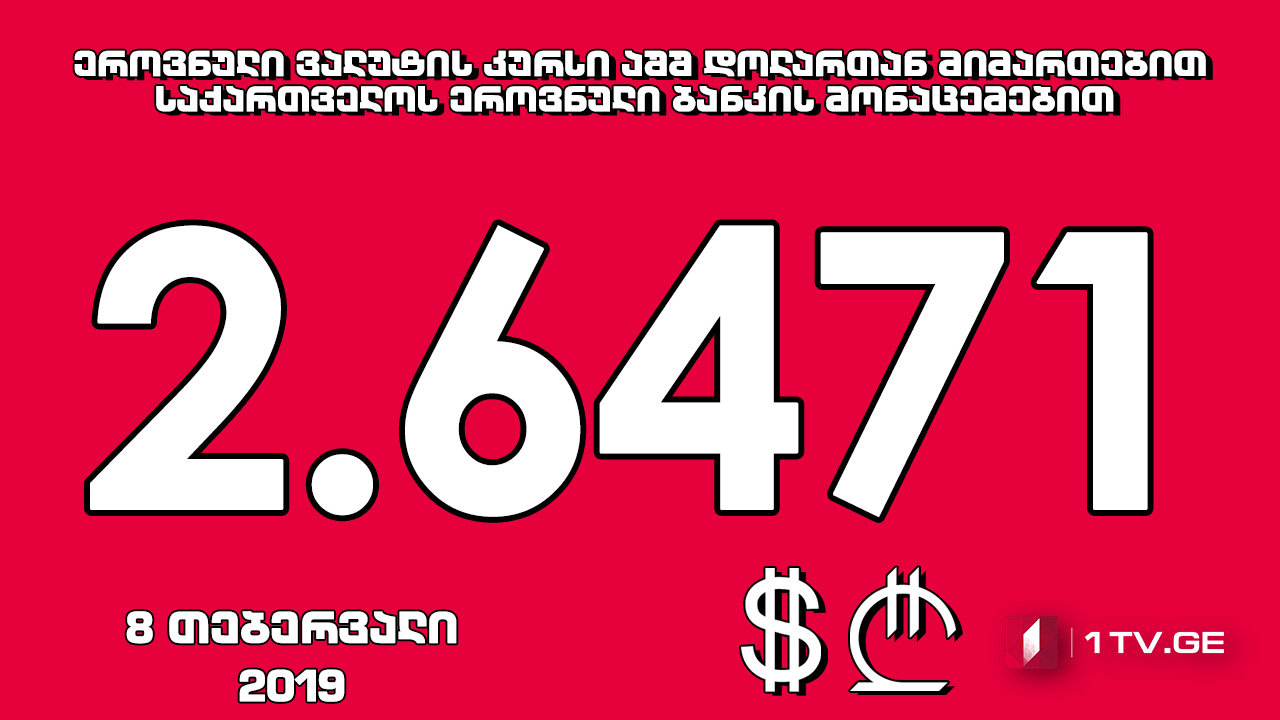1 აშშ დოლარის ოფიციალური ღირებულება 2.6471 ლარი გახდა