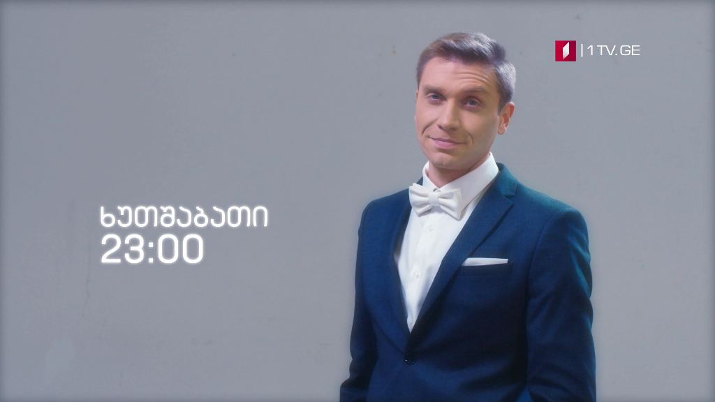 „ღამის შოუ პირველზე“ - 14 თებერვლიდან, ყოველ ხუთშაბათს, 23:00 საათზე