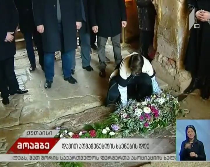 დავით აღმაშენებლის მეფედ კურთხევიდან 930 წელი შესრულდა