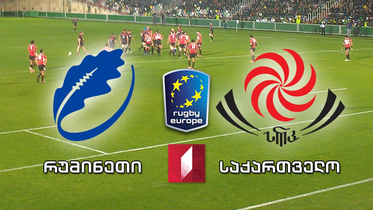 რუმინეთისა და საქართველოს დაპირისპირება პირველ არხზე | რაგბი ევროპის ჩემპიონატი