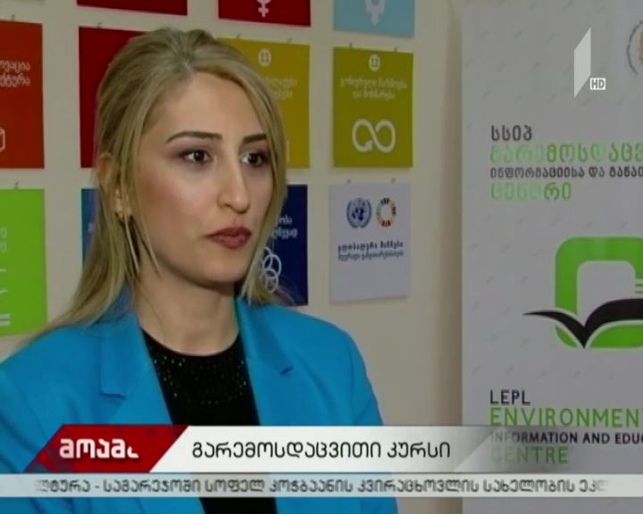 კურსი „გარემოსდაცვითი მმართველი“ დასრულდა