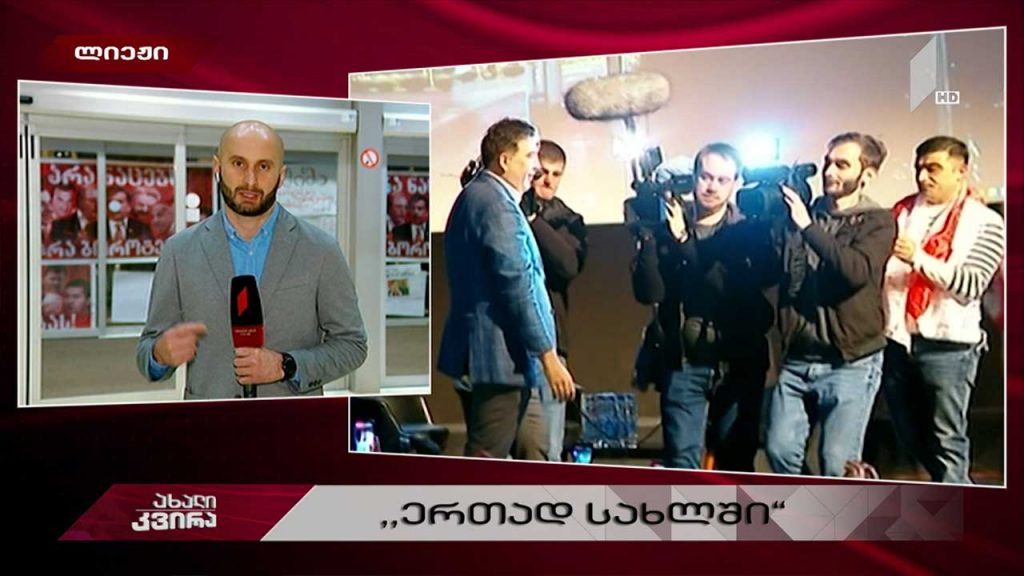 „ერთად სახლში“