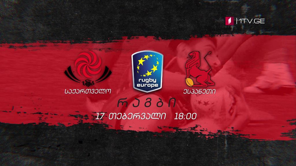 საქართველო - ესპანეთი. რაგბი ევროპა 2019 - 17 თებერვალი, 18:00